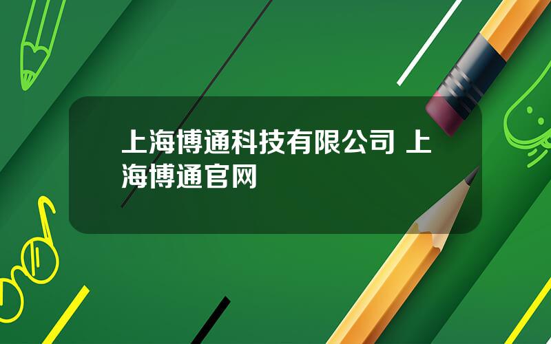 上海博通科技有限公司 上海博通官网